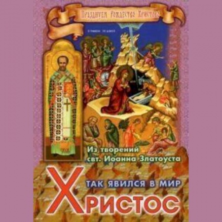 Православие, книга Так явился в мир Христос. Из творений святителя Иоанна Златоуста