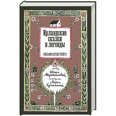 Классика, современная литература, книга Ирландские сказки и легенды. 2-е издание