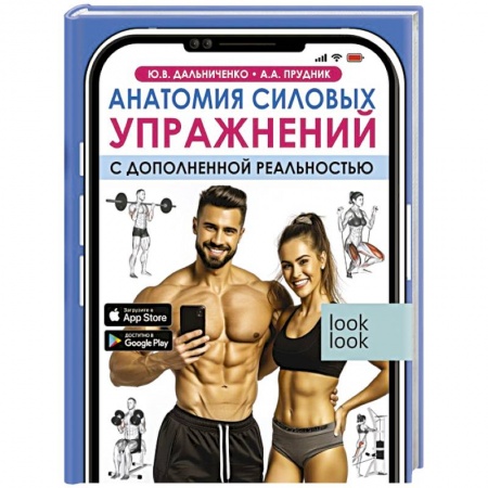 Спорт. Фитнес, книга Анатомия силовых упражнений с дополненной реальностью