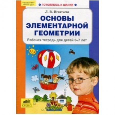 Дошкольникам, книга Основы элементарной геометрии. Рабочая тетрадь для детей 6-7 лет. ФГОС ДО