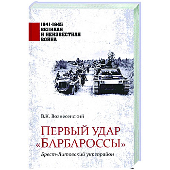 Первый удар 'Барбароссы'. Брест-Литовский укрепрайон Первый удар 'Барбароссы'. Брест-Литовский укрепрайон