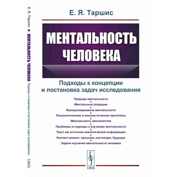 Ментальность человека. Подходы к концепции и постановка задач исследования Ментальность человека. Подходы к концепции и постановка задач исследования