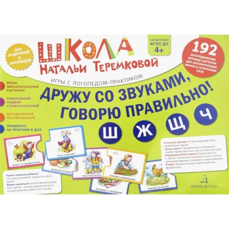 Общественные и гуманитарные науки, книга Дружу со звуками, говорю правильно! Ш, Ж, Ч, Щ. Комплект логопедических игровых карточек. ФГОС ДО