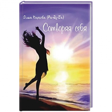 Классика, современная литература, книга Сотворяя себя