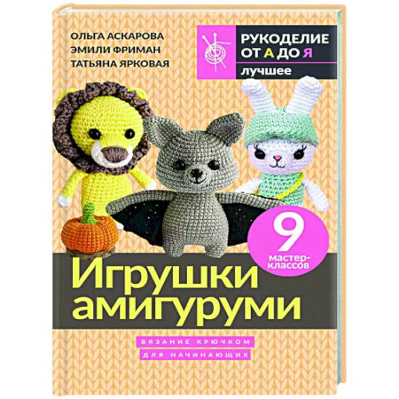 Рукоделие. Творчество, книга Игрушки амигуруми. Вязание крючком для начинающих