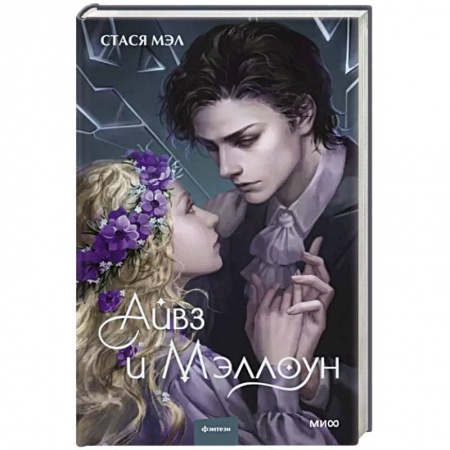 Фантастика, фэнтези, книга Айвз и Мэллоун