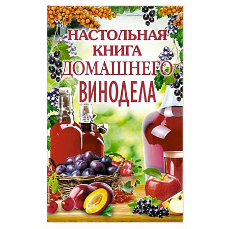 Напитки, книга Настольная книга домашнего винодела