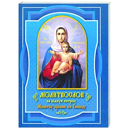 Православие, книга Молитвослов на всякую потребу Молитву пролию ко Господу