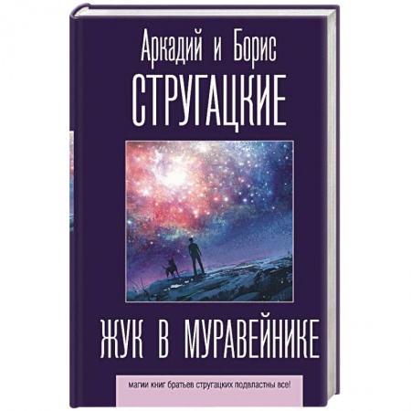 Фантастика, фэнтези, книга Жук в муравейнике