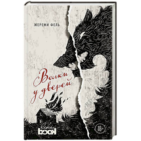 Классика, современная литература, книга Волки у дверей