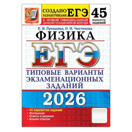 Школьникам и абитуриентам, книга ЕГЭ 2026. Физика . 45 вариантов. Типовые  варианты экзаменационных заданий