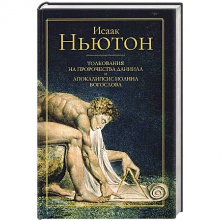 Религиоведение. История религий, книга Толкования на пророчества Даниила и Апокалипсис Иоанна Богослова