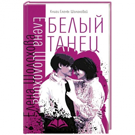 книга Белый танец с доставкой по Франции Проза для детей, книга Белый танец
