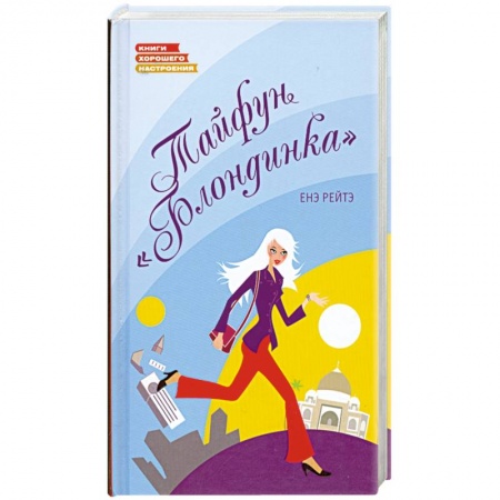 Книги, книга Тайфун 'Блондинка'
