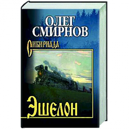 Классика, современная литература, книга Эшелон