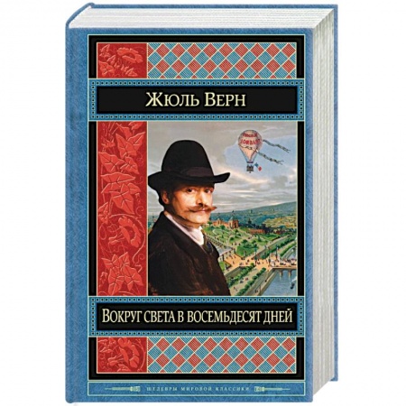 Книги, книга Вокруг света в восемьдесят дней