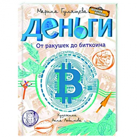 Школьникам и абитуриентам, книга Деньги. От ракушек до биткоина