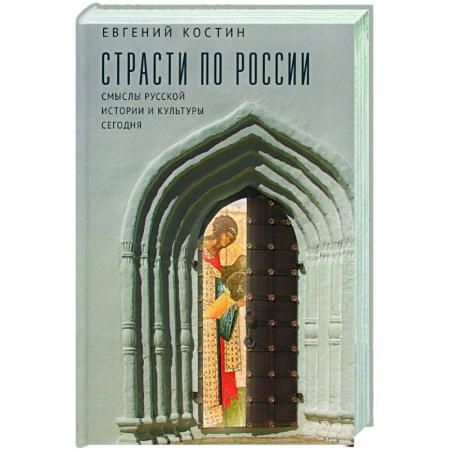 От Руси до России, книга Страсти по России. Смыслы русской истории и культуры сегодня