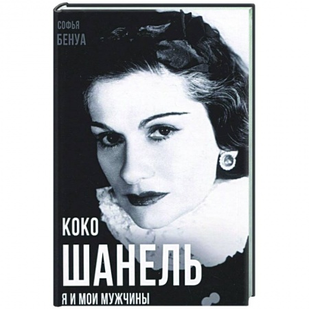 Публицистика, книга Коко Шанель. Я и мои мужчины