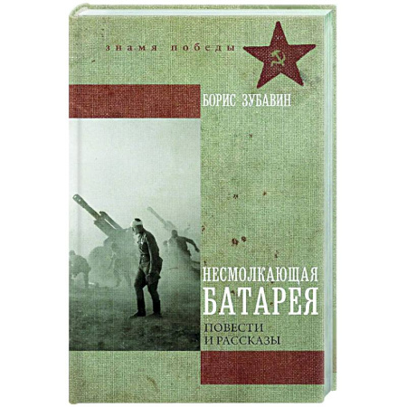 Классика, современная литература, книга Несмолкающая батарея