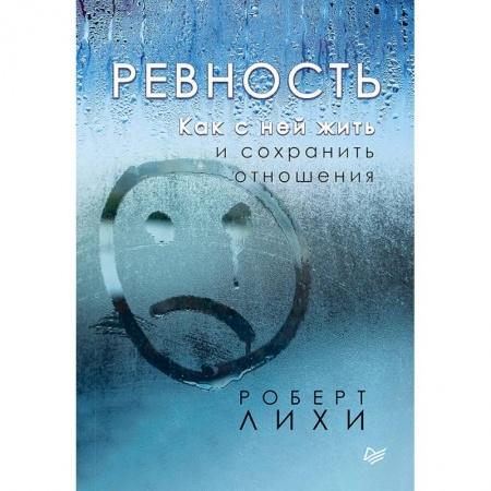 Общественные и гуманитарные науки, книга Ревность. Как с ней жить и сохранить отношения