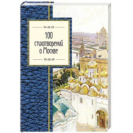 Книги, книга 100 стихотворений о Москве
