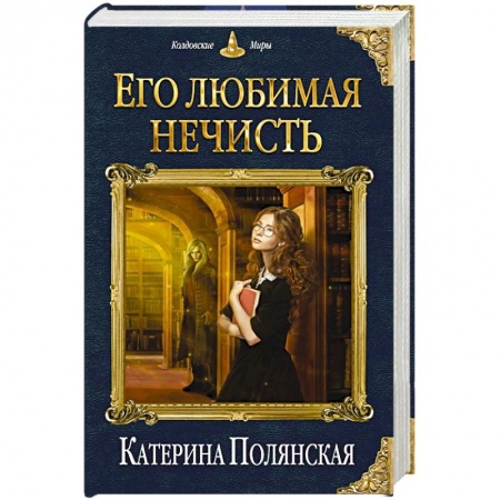 Фантастика, фэнтези, книга Его любимая нечисть