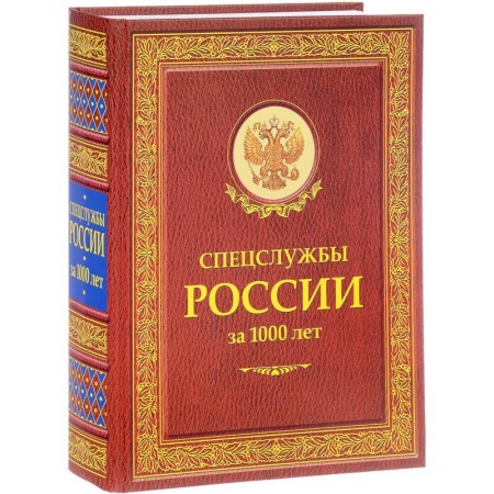 Военное дело. Оружие. Спецслужбы, книга Спецслужбы России за 1000 лет
