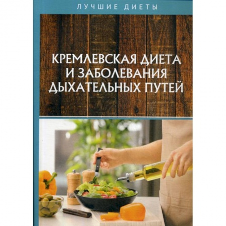 Лечебное питание. Похудание. Диеты, книга Кремлевская диета и заболевания дыхательных путей