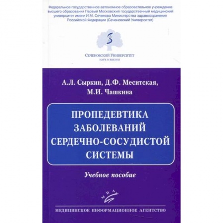 Специальная медицина, книга Пропедевтика заболеваний сердечно-сосудистой системы
