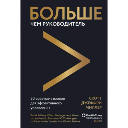Менеджмент, книга Больше чем руководитель. 30 советов-вызовов для эффективного управления