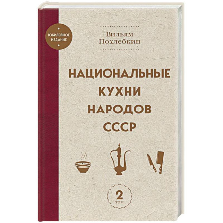 Кухни народов мира, книга Национальные кухни народов СССР том 2