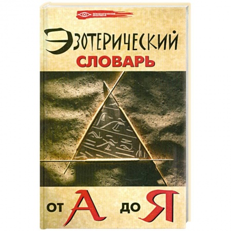 Книги, книга Эзотерический словарь от А до Я