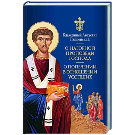 Православие, книга О Нагорной проповеди Господа: В двух книгах