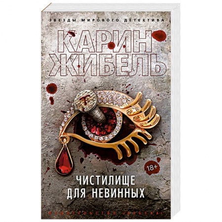 Детективы, триллеры, книга Чистилище для невинных