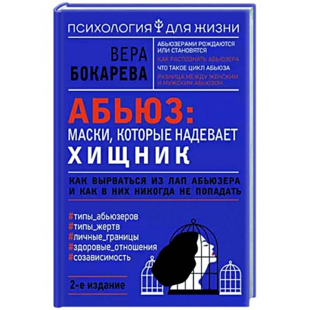 Общественные и гуманитарные науки, книга Абьюз. Маски, которые надевает хищник. Как вырваться из лап абьюзера и как в них никогда не попадать