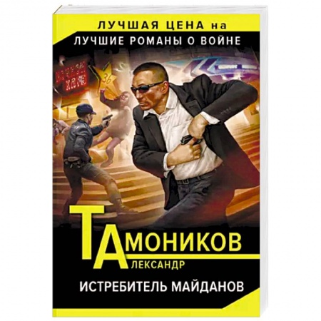 Детективы, триллеры, книга Истребитель майданов