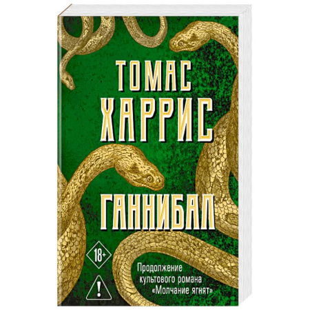 Детективы, триллеры, книга Ганнибал