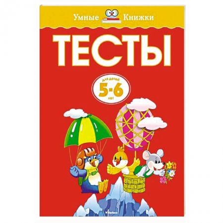 Книги, книга Тесты. 5-6 лет