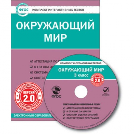 Книги, книга CD-ROM. Комплект интерактивных тестов. Окружающий мир. 3 класс. Версия 2.0.