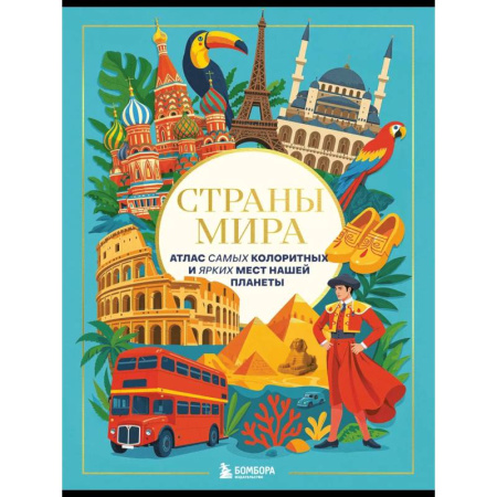 Путеводители по странам, книга Страны мира. Атлас самых колоритных и ярких мест нашей планеты