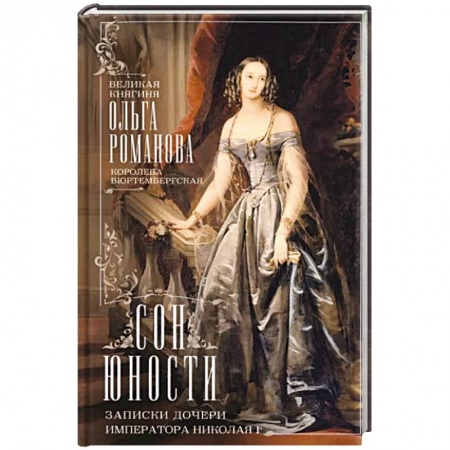 От Руси до России, книга Сон юности. Записки дочери императора Николая I