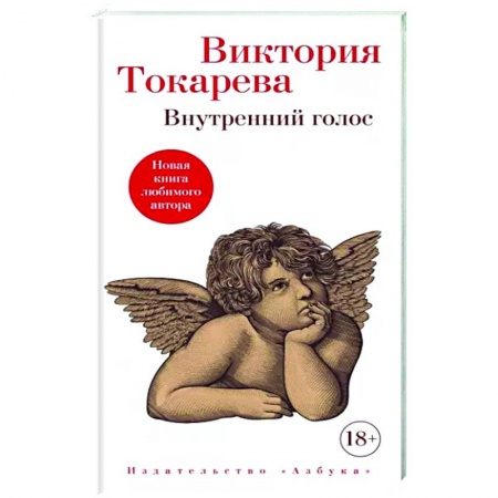 Классика, современная литература, книга Внутренний голос