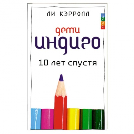 Книги, книга Дети Индиго десять лет спустя