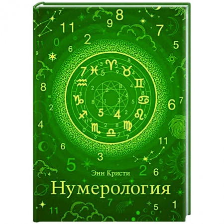 Гадания, толкования снов, книга Нумерология