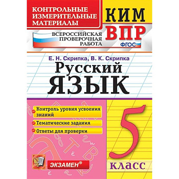 КИМ. ВПР. Русский язык. 5 класс. ФГОС КИМ. ВПР. Русский язык. 5 класс. ФГОС