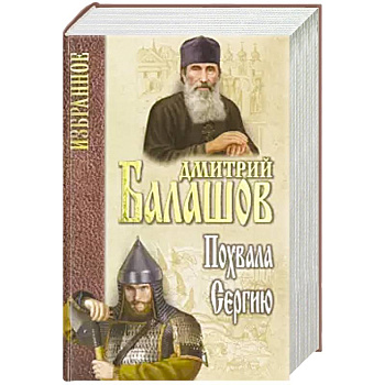 Похвала Сергию