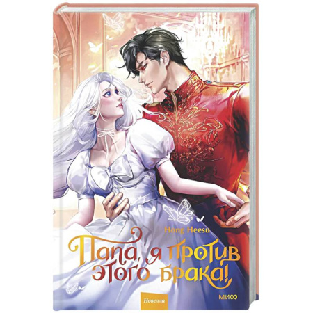 Фантастика, фэнтези, книга Папа, я против этого брака. Том 2