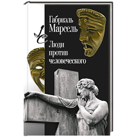 Общественные и гуманитарные науки, книга Люди против человеческого