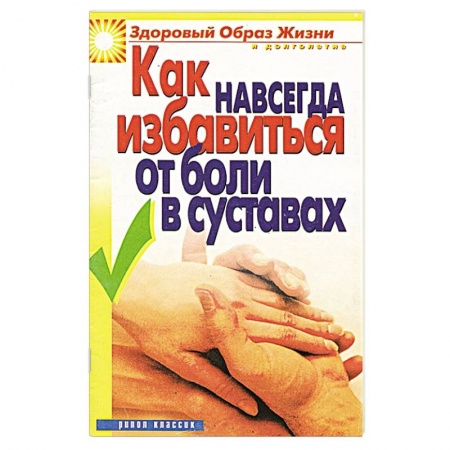 Книги, книга Как навсегда избавиться от боли в суставах